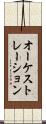 オーケストレーション Scroll