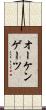 オーケンゲーツ Scroll
