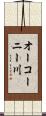 オーコーニー川 Scroll