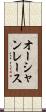 オーシャンレース Scroll