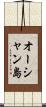 オーシャン島 Scroll