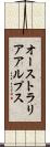 オーストラリアアルプス Scroll