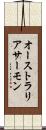 オーストラリアサーモン Scroll