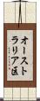 オーストラリア区 Scroll