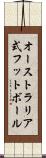 オーストラリア式フットボール Scroll