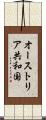 オーストリア共和国 Scroll