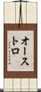 オーストロ Scroll