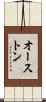 オーストン Scroll