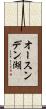 オースンデン湖 Scroll