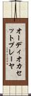 オーディオカセットプレーヤ Scroll