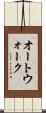 オート・ウォーク Scroll