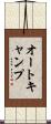 オートキャンプ Scroll