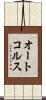 オートコルス Scroll