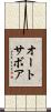 オートサボア Scroll