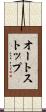 オートストップ Scroll