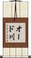 オード川 Scroll