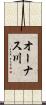 オーナス川 Scroll