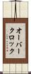 オーバークロック Scroll
