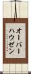 オーバーハウゼン Scroll