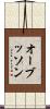 オーブッソン Scroll