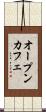 オープン・カフェ Scroll