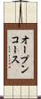 オープンコース Scroll