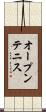 オープン・テニス Scroll