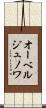 オーベルジュノワ Scroll