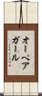 オーペアガール Scroll