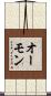 オーモン Scroll