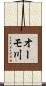 オーモ川 Scroll