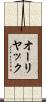 オーリヤック Scroll