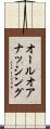 オールオアナッシング Scroll