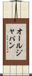 オールジャパン Scroll