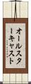 オールスターキャスト Scroll