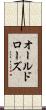 オールドローズ Scroll