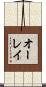 オーレイ Scroll