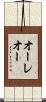 オーレオー Scroll