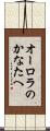 オーロラのかなたへ Scroll