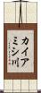 カイアミシ川 Scroll