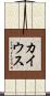 カイウス Scroll