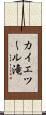 カイエツール滝 Scroll