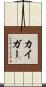 カイガー Scroll