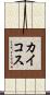 カイコス Scroll