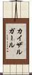 カイザルガール Scroll