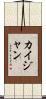 Kaijan Scroll