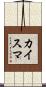カイスマ Scroll