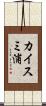 カイスミ浦 Scroll