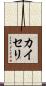 カイセリ Scroll