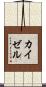 カイゼル Scroll